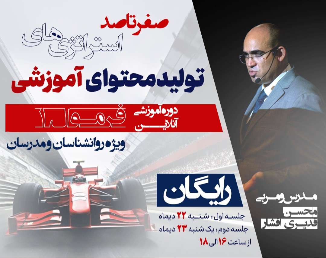 دوره آموزشی فرمول یک (صفر تا صد استراتژی های تولید محتوای آموزشی)