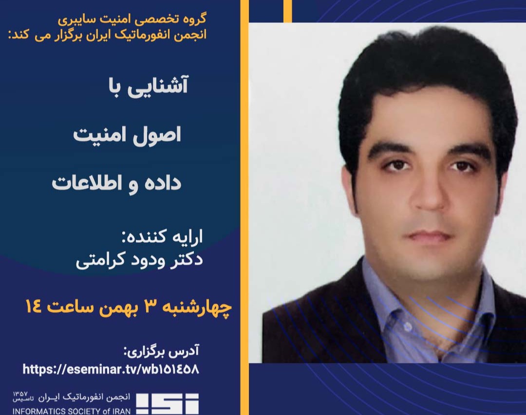 وبینار آشنایی با اصول امنیت داده و اطلاعات