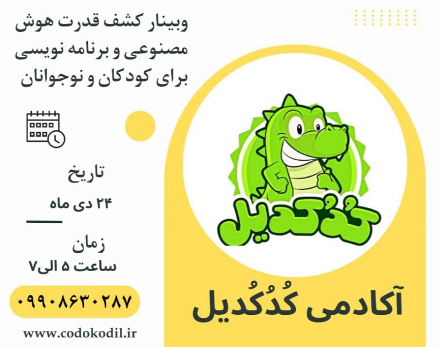 وبینار برنامه نویسی و هوش مصنوعی برای کودکان و نوجوانان