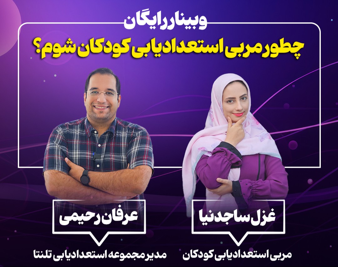 وبینار رایگان چطور مربی استعدادیابی کودکان شوم؟