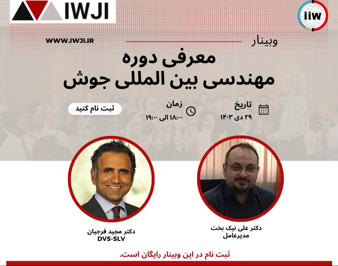 وبینار معرفی دوره مهندسی بین الملی جوش (IWJI)