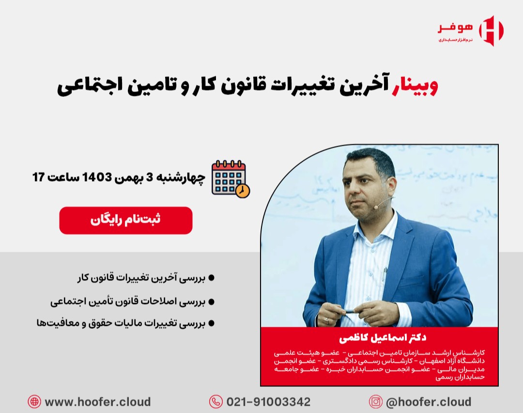 وبینار آخرین تغییرات قانون کار و تأمین اجتماعی برای حسابداران، مدیران مالی