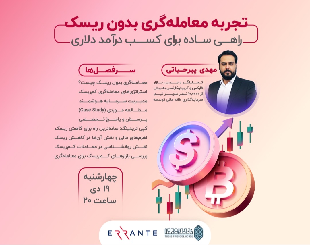 وبینار تجربه معامله‌گری بدون ریسک: راهی ساده برای کسب درآمد دلاری