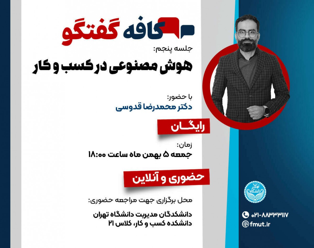 وبینار کافه گفتگوی هوش مصنوعی در کسب و کار