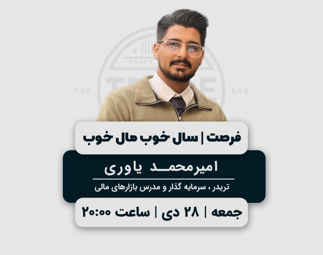 وبینار فرصت | سال خوب مال خوب در 1404