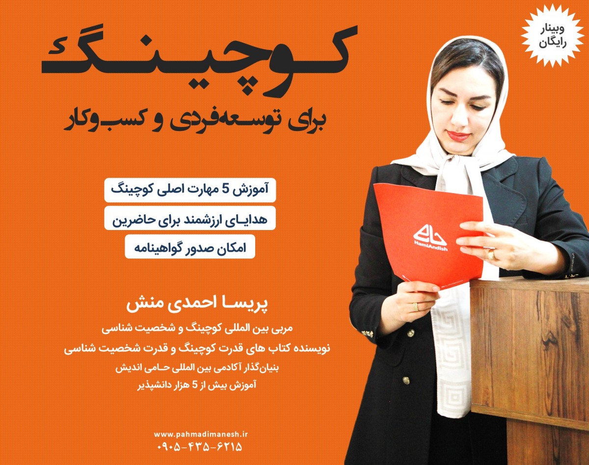 آموزش رایگان کوچینگ برای توسعه فردی و کسب وکار