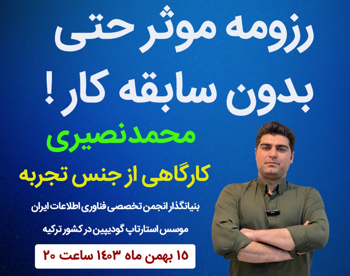 وبینار نوشتن رزومه موثر ، حتی بدون سابقه کار ! اگه با رزومه ساز کار می کنی ، محکوم به شکستی