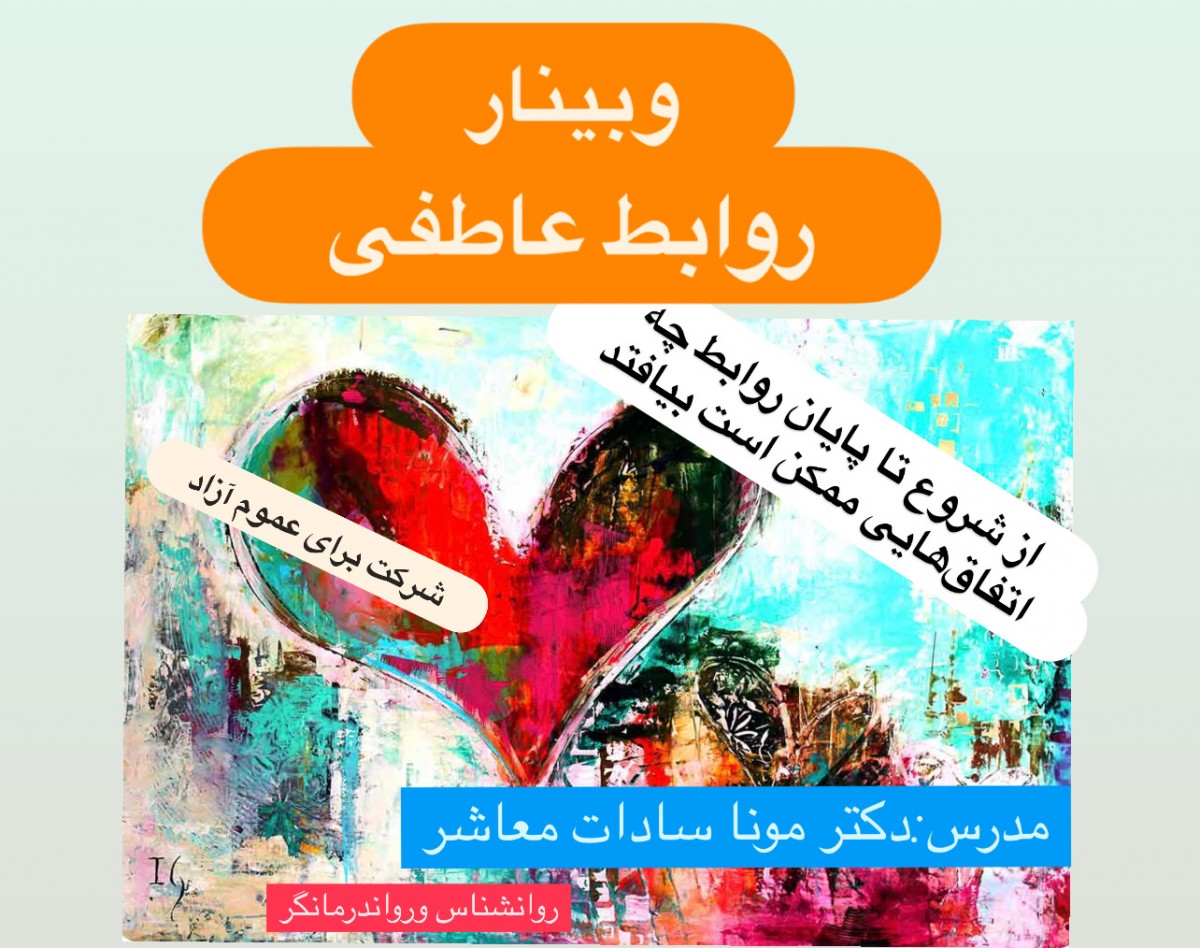 وبینار روابط عاطفی