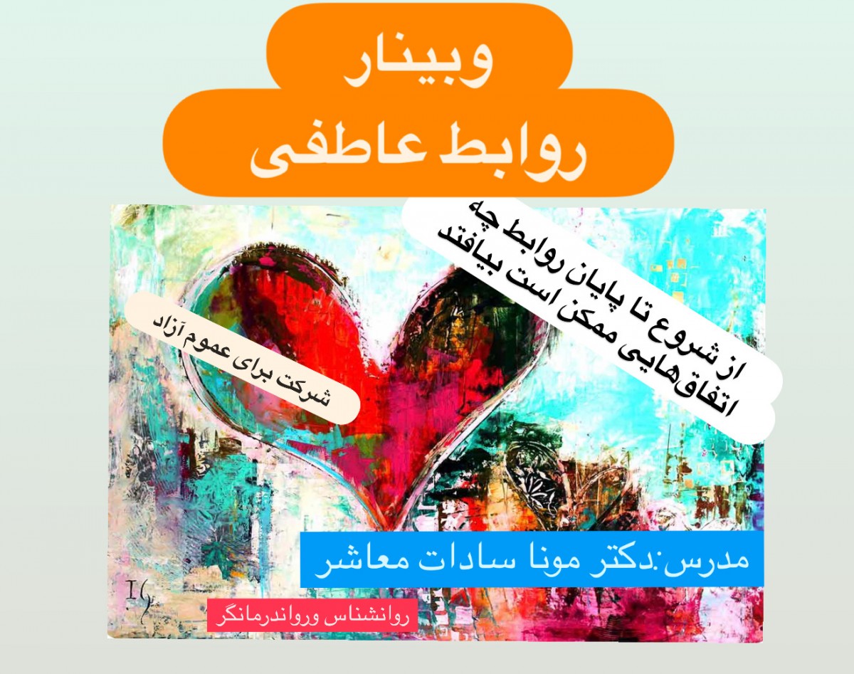 وبینار روابط عاطفی۲