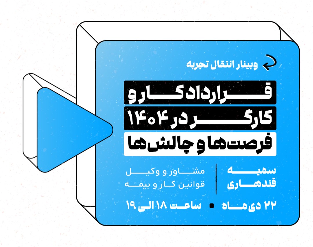 وبینار قرارداد کار و کارگر در ۱۴۰۴