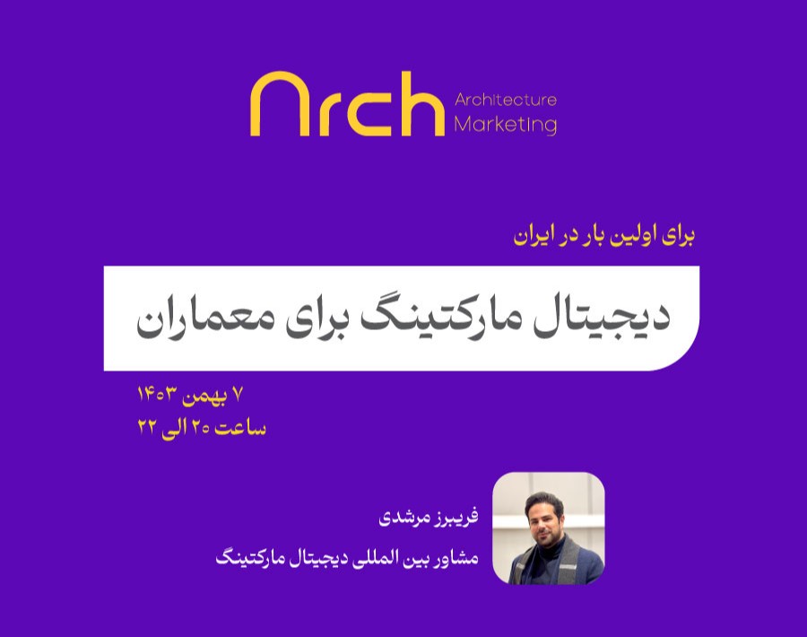 وبینار دیجیتال مارکتینگ برای معماران
