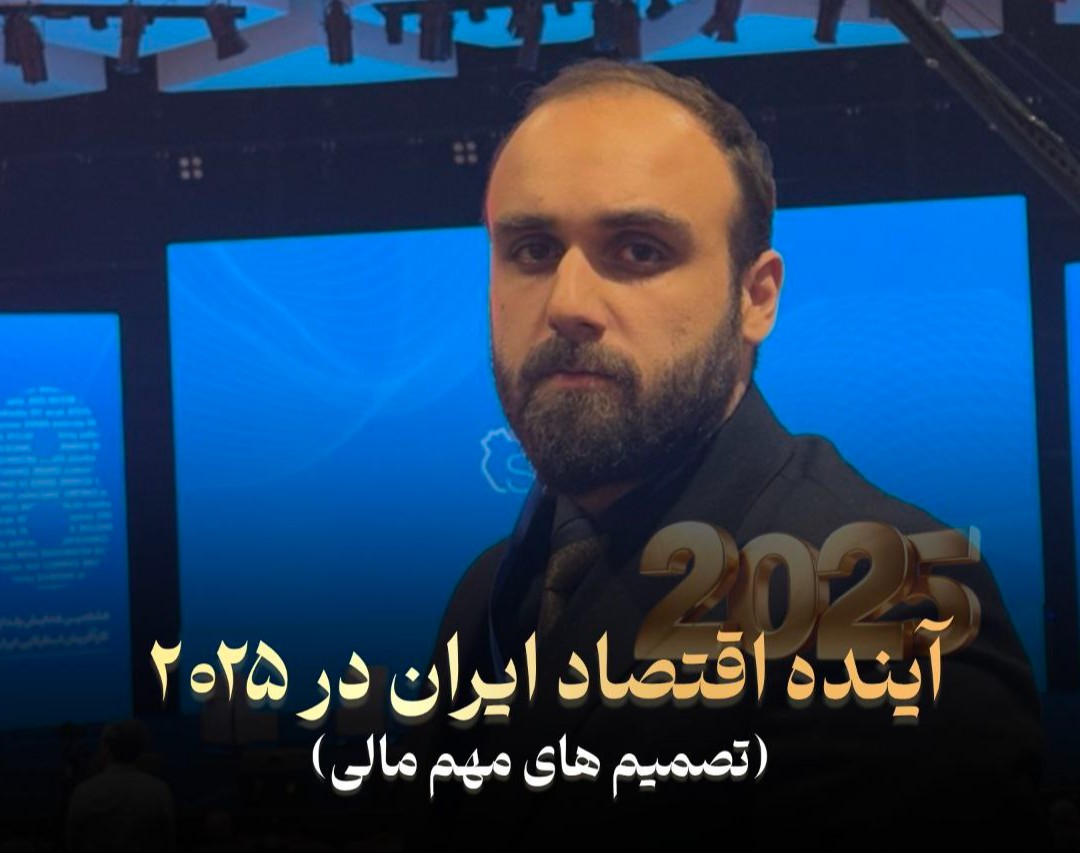 وبینار اقتصاد ایران در سال 2025