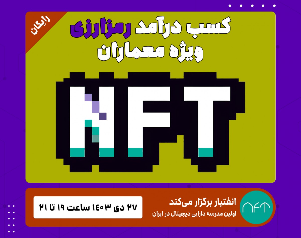 وبینار کسب درآمد رمزارزی ویژه معماران