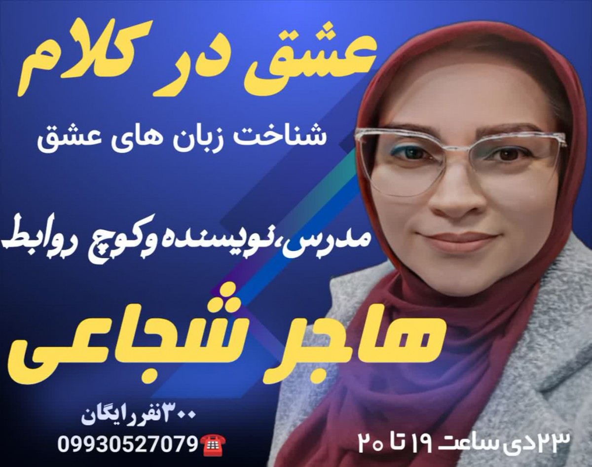 وبینار عشق در کلام