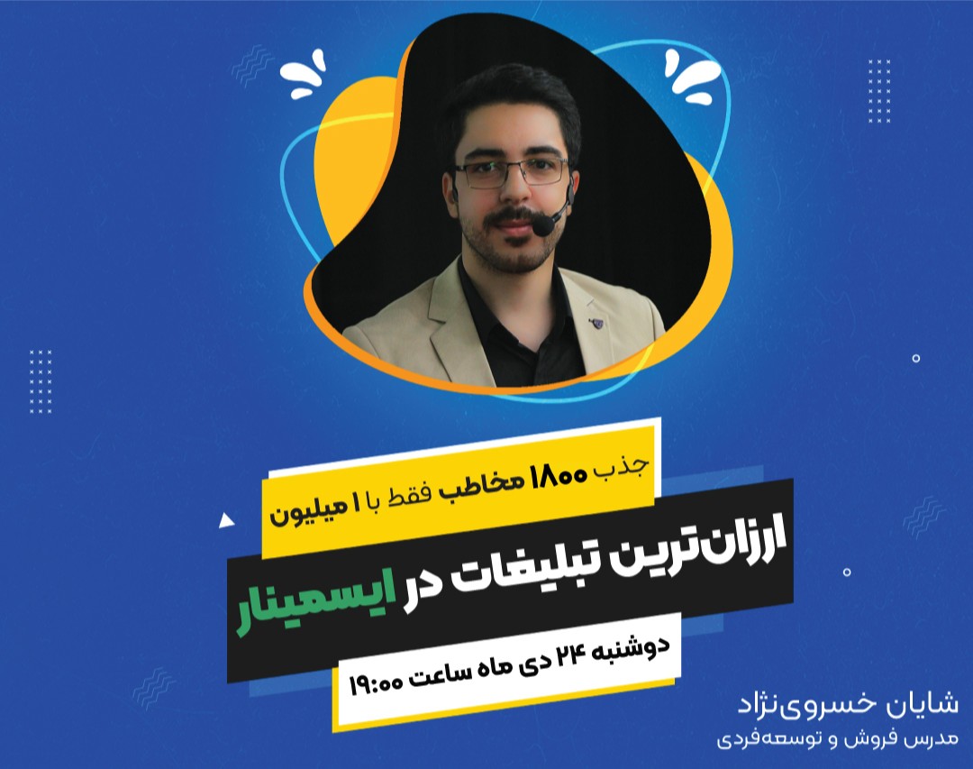 وبینار ارزان‌ترین تبلیغات در ایسمینار