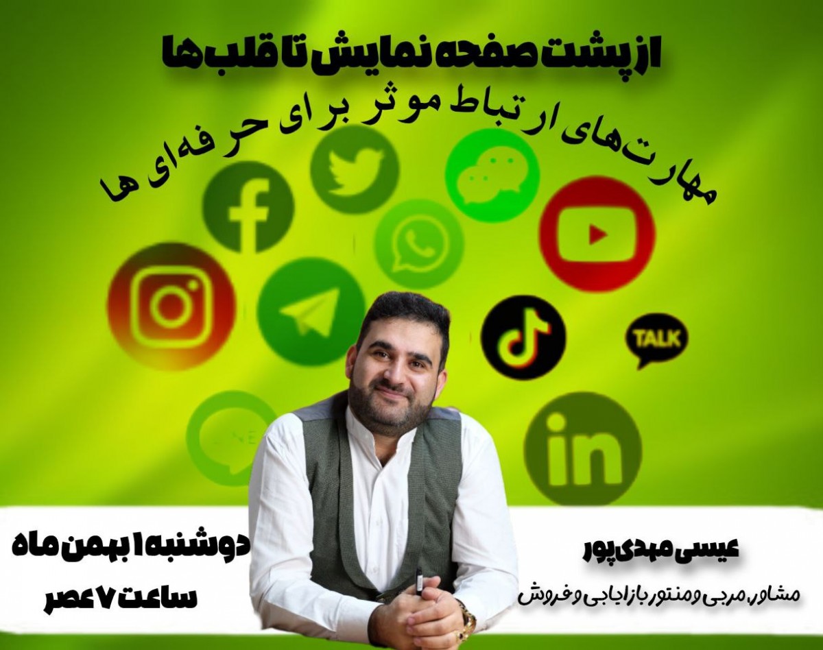 وبینار از پشت صفحه نمایش تا قلب ها