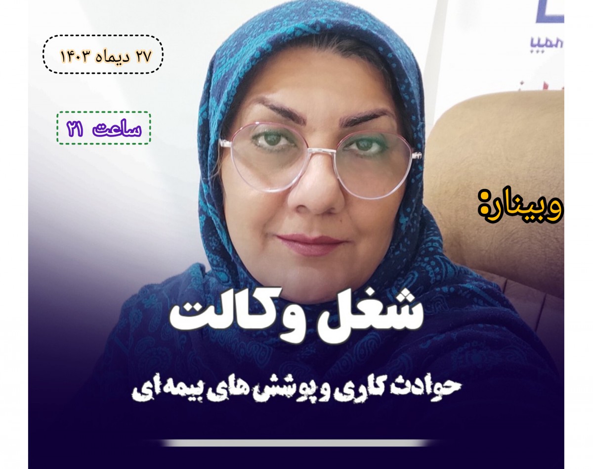 وبینار شغل وکالت ؛حوادث کاری و پوشش های بیمه ای