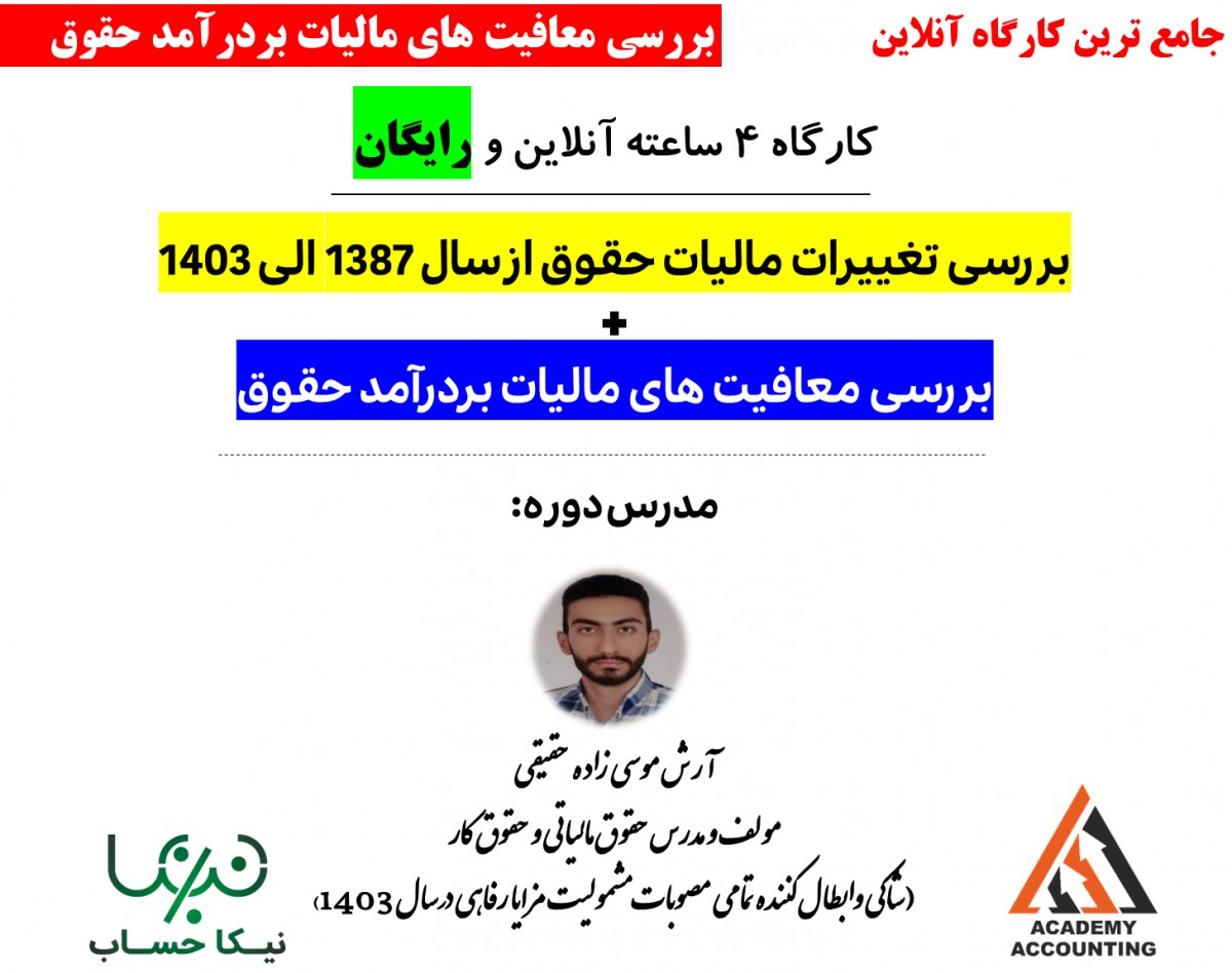 وبینار معافیت های مالیات بر درآمد حقوق کارگران و کارمندان بخش خصوصی و دولتی کشور