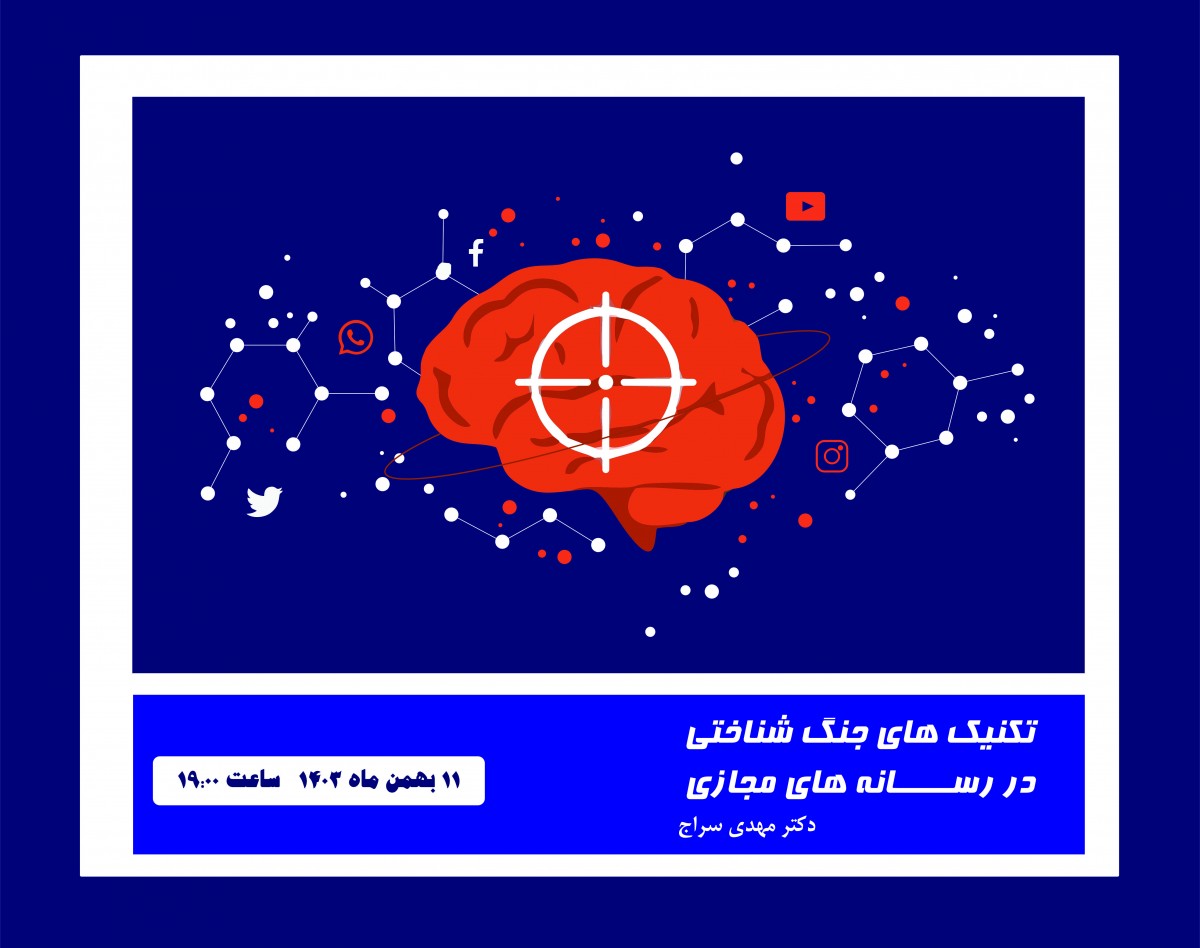 وبینار تکنيک های جنگ شناختی در رسانه های مجازی