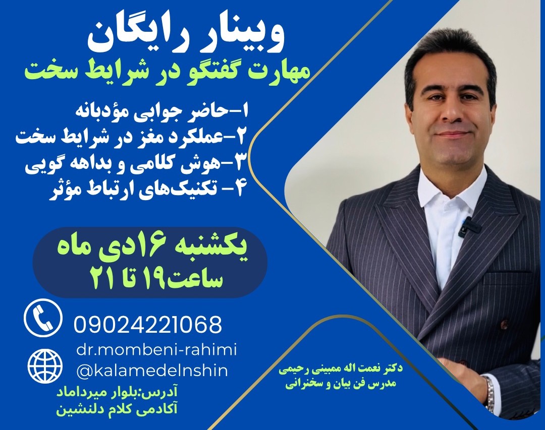 وبینار مهارت گفتگو در شرایط سخت