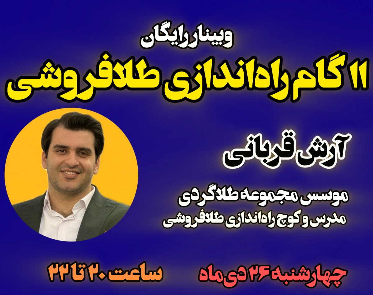 وبینار 11 گام راه‌اندازی طلافروشی