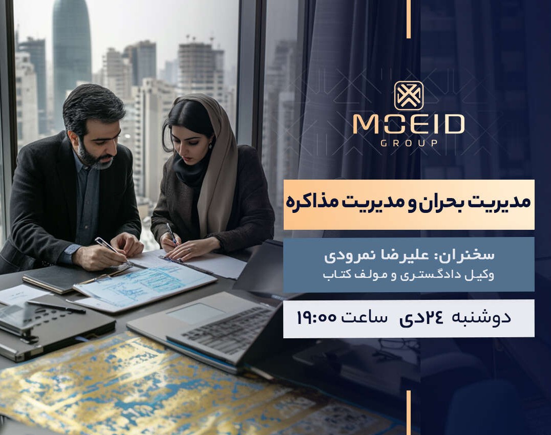 وبینار مدیریت بحران و مدیریت مذاکره