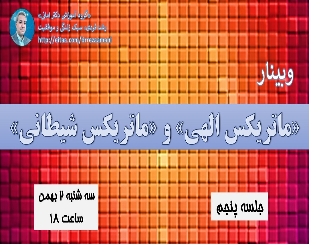 وبینار «ماتریکس الهی» و «ماتریکس شیطانی»_جلسه پنجم