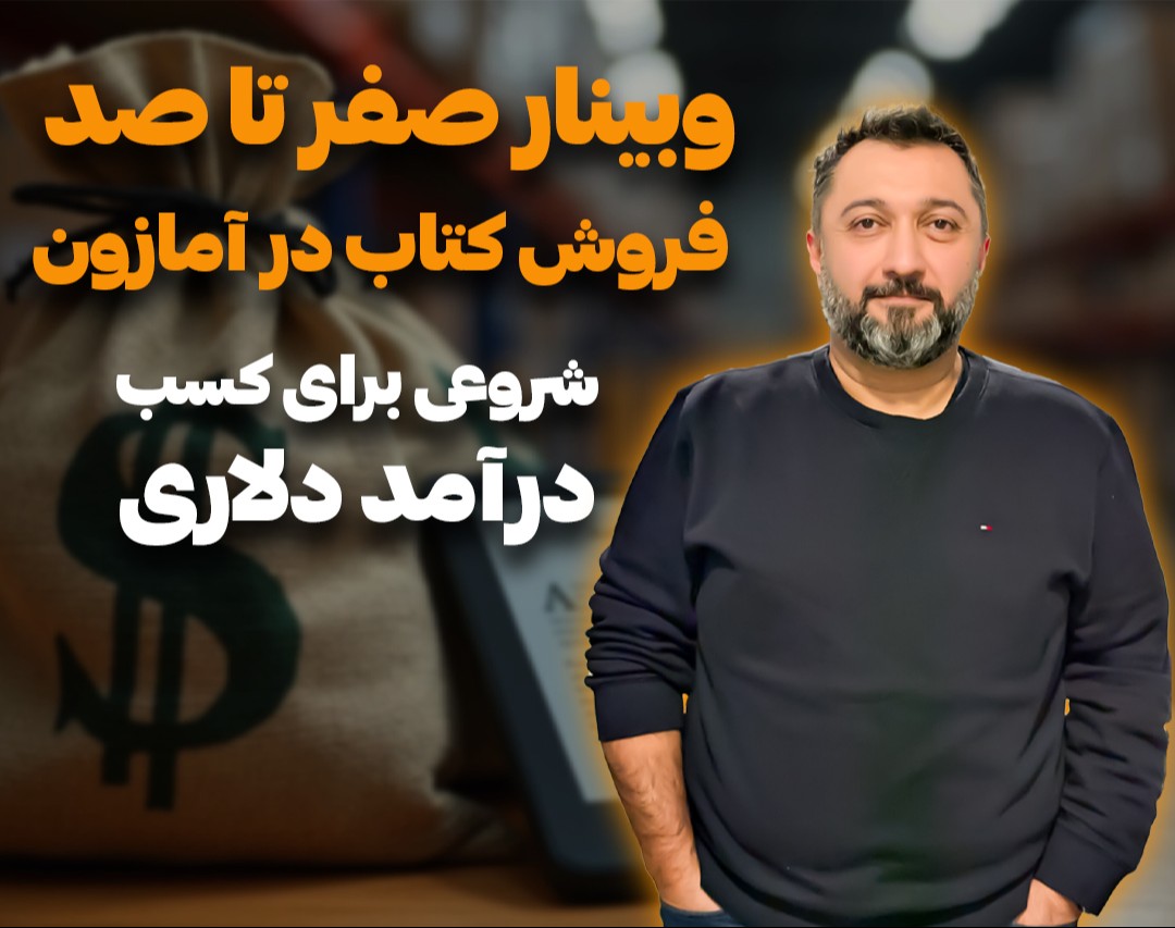 وبینار صفر تا صد فروش کتاب در آمازون؛ شروعی برای کسب درآمد دلاری