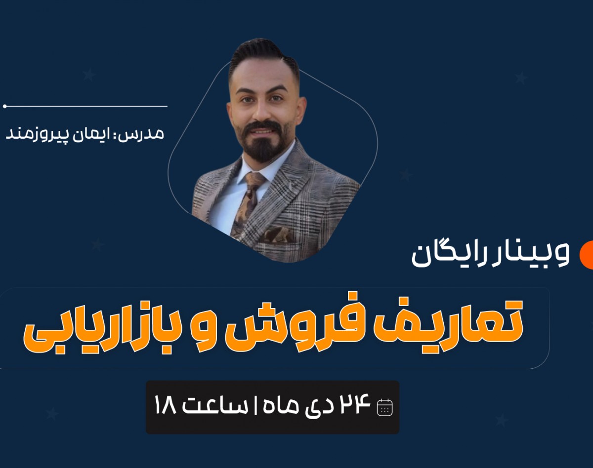 وبینار تعاریف فروش و بازاریابی