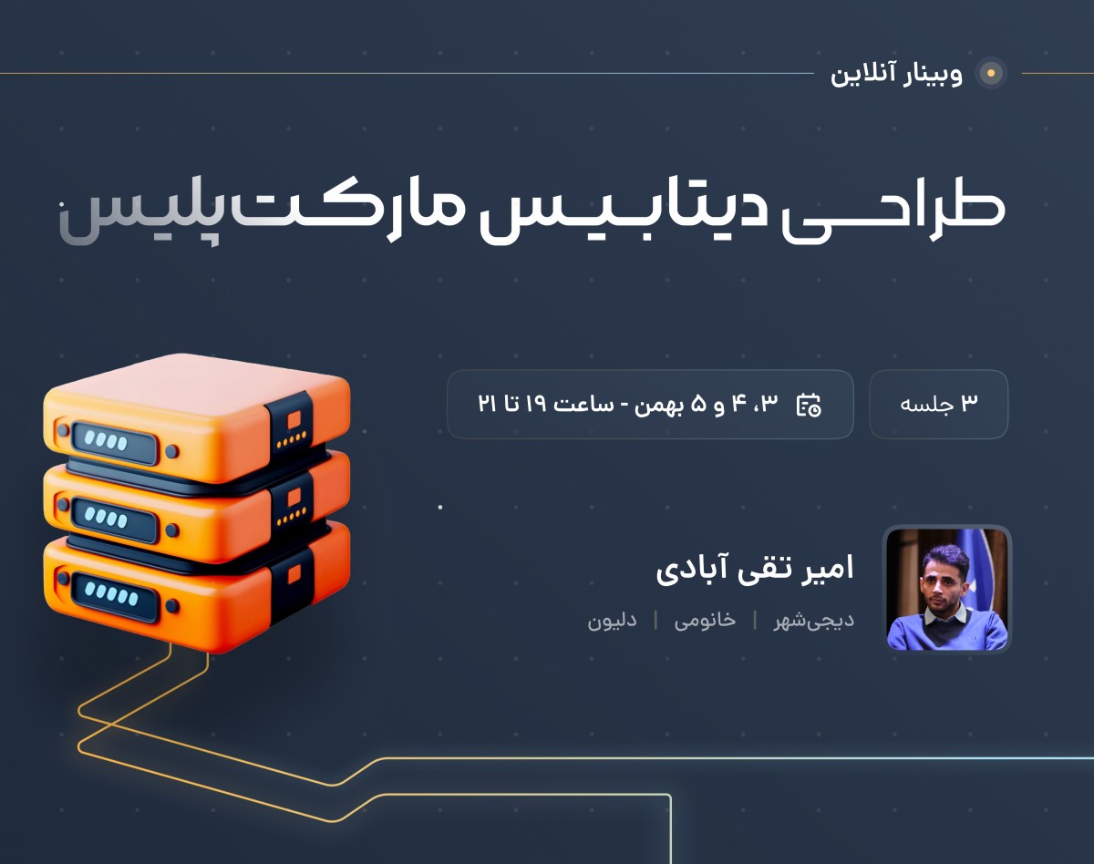 وبینار طراحی دیتابیس مارکت پلیس