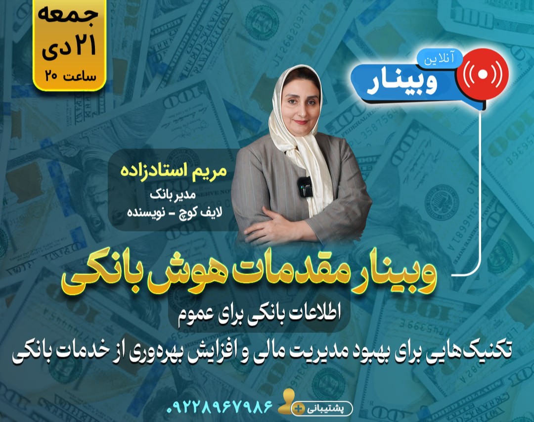 وبینار مقدمات هوش بانکی