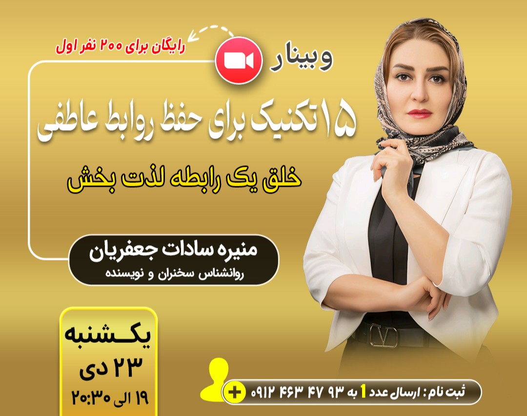 وبینار 15تکنیک نگهداری برای حفظ ونگهداری روابط عاطفی