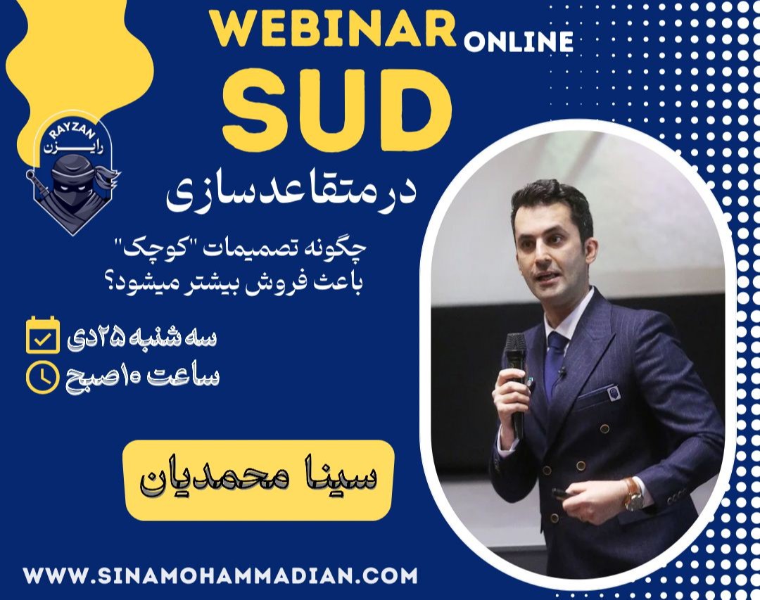 وبینار SUD در متقاعد سازی