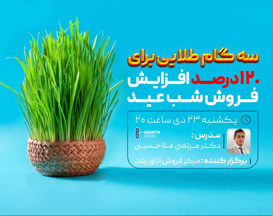 وبینار 3 گام طلایی برای افزایش فروش 120 درصدیشب عید