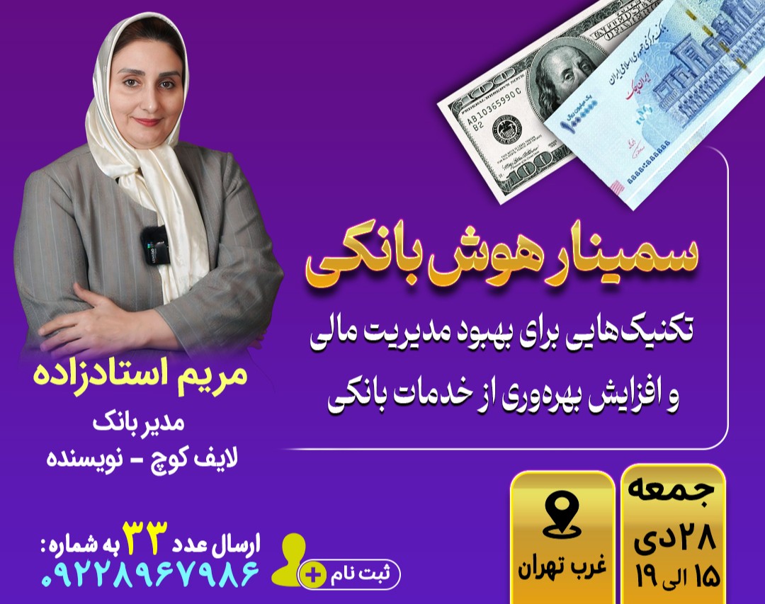 سمینار حضوری هوش بانکی