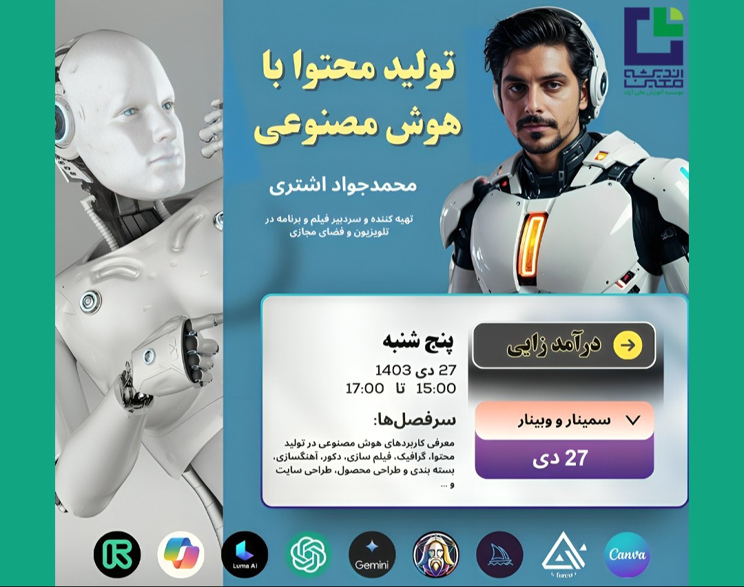 سیمنار/وبینار کاربرد هوش مصنوعی در رسانه و تبلیغات