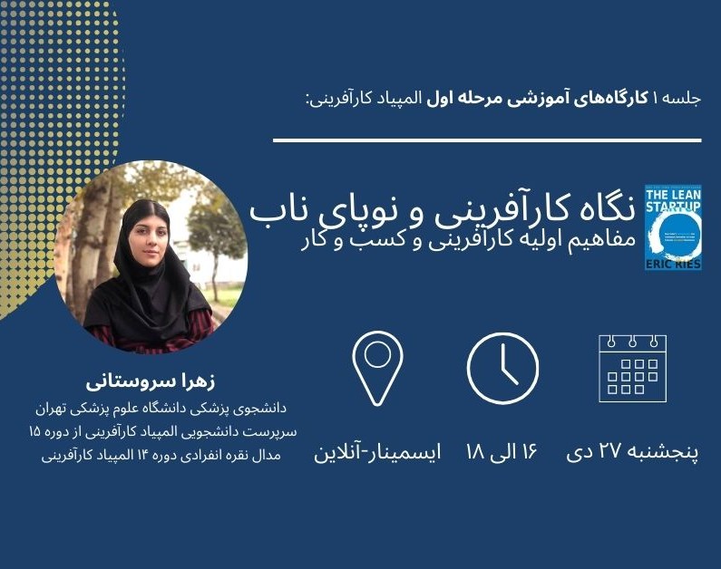 جلسه اول: نگاه کارآفرینی و نوپای ناب