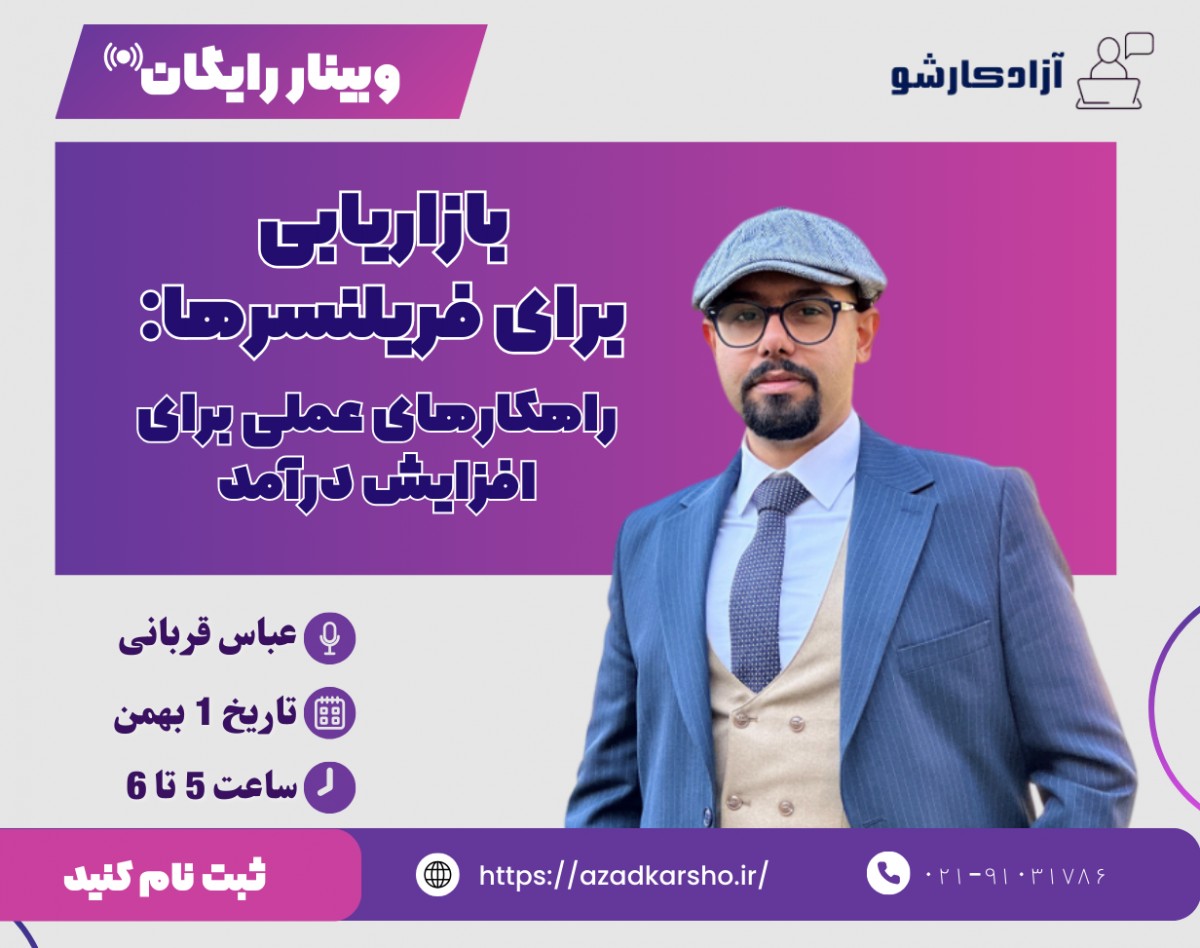 وبینار بازاریابی برای فریلنسرها: راهکارهای عملی برای افزایش درآمد و فروش