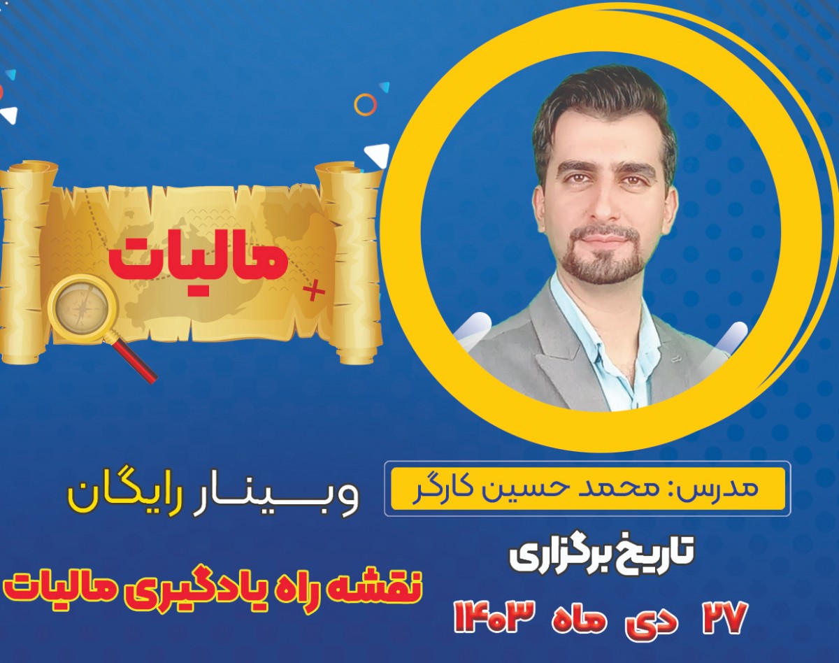 وبینار رایگان نقشه راه یادگیری مالیات🎁