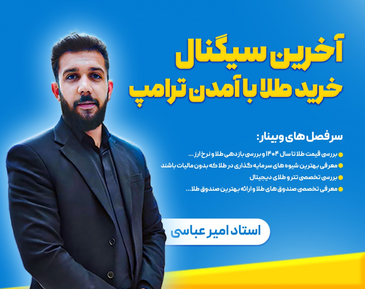 وبینار آخرید سیگنال خرید طلا با آمدن ترامپ