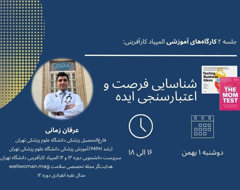 وبینار جلسه دوم: شناسایی فرصت و اعتبارسنجی ایده