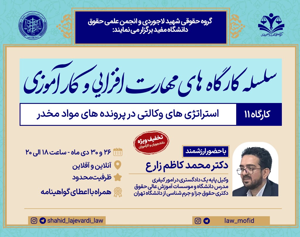 وبینار کارگاه استراتژی های وکالتی در پرونده های مواد مخدر