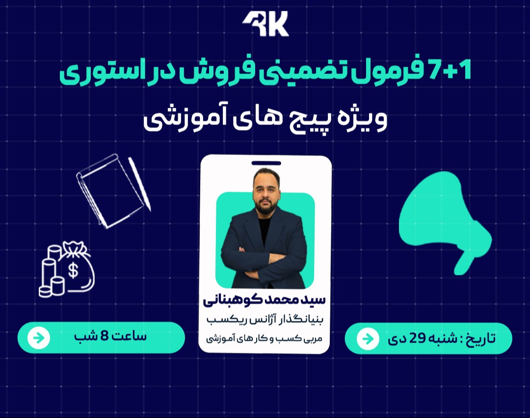 وبینار 7+1 فرمول تضمینی فروش در استوری ( ویژه پیج های آموزشی)