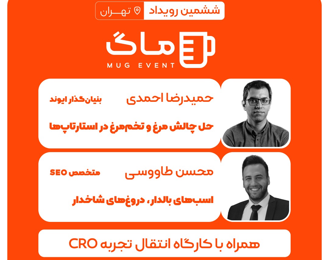 ماگ 6؛ بزرگ ترین رویداد حضوری دیجیتال مارکتینگ و سئو در سال 1403