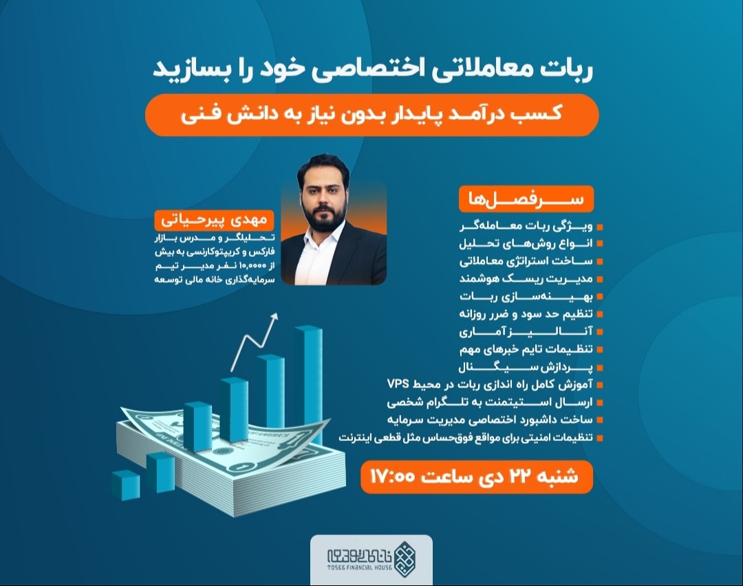 ربات معاملاتی اختصاصی خود را بسازید: کسب درآمد پایدار بدون نیاز به دانش فنی