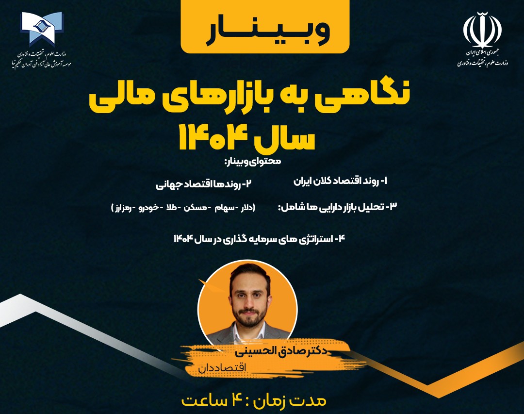 وبینار نگاهی به بازارهای مالی سال 1404