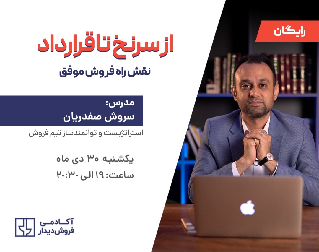 وبینار از سرنخ تا قرارداد: نقشه راه فروش موفق