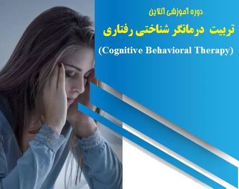 وبینار معرفی دوره تربیت روانشناس :روان درمانگر شناختی رفتاری CBT