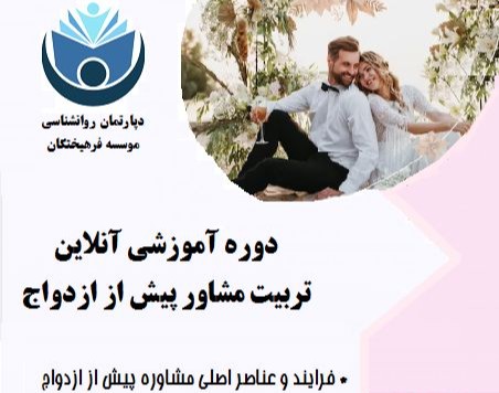 وبینار معرفی دوره تربیت روانشناس : مشاور پیش از ازدواج