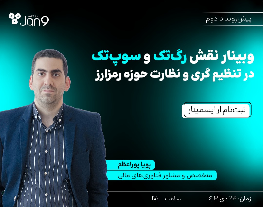 وبینار نقش رگ‌تک و سوپ‌تک در تنظیم گری و نظارت حوزه رمزارز